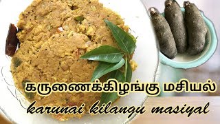 கருணை கிழங்கு மசியல் # karunai kilangu masiyal#Pidi Karunai# பிடி கருணை மசியல்