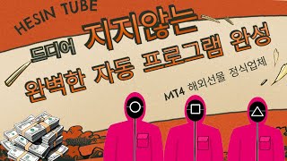 [MT4 해외선물 25년 2월  13일 목요일] ★2부★ 5주차~ 죽지 않는 프로그램 완성 /나스닥. 통화쌍.금. 해외선물