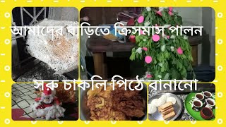 উৎসব মুখর ২৫শে ডিসেম্বর।২০২৪#