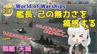 【WoWS】初めての実況動画 #27 艦長、己の無力さを痛感する【VOICEROID】【Tier8 天城(Amagi)】