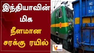 இந்தியாவின் மிக நீளமான சரக்கு ரயில் | India's longest freight train | Chandigarh