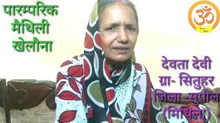 खेलौना : मैथिली पारम्परिक लोकगीत स्वर देवता देवी , Khelauna :Paramparik Maithili Geet by Devta Devi