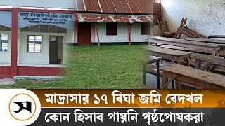 ঠাকুরগাঁওয়ে দুর্নীতি-অনিয়মের অভিযোগ মাদ্রাসা সুপারের বিরুদ্ধে | Corruption | Samakal News