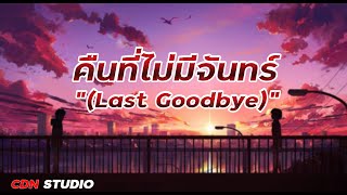 paiiinntt - คืนที่ไม่มีจันทร์ (Last Goodbye)