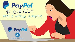 පේපැල් ලංකාවට? | 2021 දී ලංකාවට පේපැල් | PayPal access for Sri Lanka | PayPal 2021