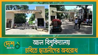 চবিতে ছাত্রলীগের অবরোধ, অচল বিশ্ববিদ্যালয় | BSL | Student League | CU | Chittagong University