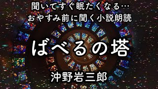 【寝落ち・睡眠前に聞く小説朗読】「ばべるの塔」沖野岩三郎