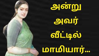 திருமணம் ஆன புதிதில் மாமியார்...