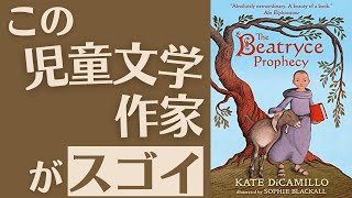 【洋書×書評】絶対に知っておきたい児童文学作家の新作！『The Beatryce Prophecy』