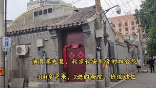 演員李光復，北京長安街旁四合院，大門低調院內豪華，價值過億