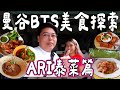 【🇹🇭曼谷BTS美食探索】ARI站泰菜篇｜爆食4間超過15款🤩｜超出名米芝蓮Lay Lao｜必食班蘭千層糕🍃｜奶香船麵🍜｜超濃酸辣牛肉湯🐮｜泰國小阮Yuensanthailand ［AD］