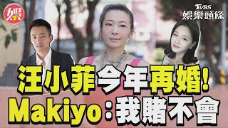 汪小菲自爆今年娶新歡 Makiyo震驚喊「有變數」｜TVBS新聞@TVBSNEWS01