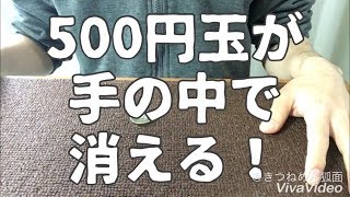 日用品子供向け簡単マジック「５００円だまが手の中で消える！」種明かしあり