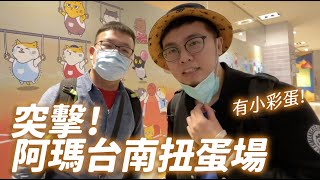 突擊！阿瑪台南扭蛋場！有小彩蛋喔～《志銘狸貓的日常》