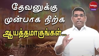 தேவனுக்கு முன்பாக நிற்க ஆயத்தமாகுங்கள்..! |  BRO MD JEGAN | 10May22