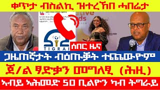 ሰበር፡ ቀጥታ ስልኪ ሓበሬታ ብዛዕባ ዝተጨወዩ ጋዜጠኛታት ትግራይ፣ ኣብ ሰሜን ምዕራብ ተጨውዮም፣ ዝጨወዮም ኣካል ዝምልከት ሓበሬታ፣ ጀ/ል ፃድቃን ሐዚ መብርሂ