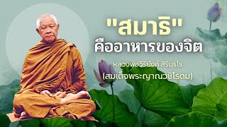 Ep.19 หลวงพ่อวิริยังค์ สิรินฺธโร (สมเด็จพระญาณวชิโรดม) : สมาธิ คืออาหารของจิต