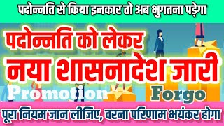 Promotion से जुड़ा नया शासनादेश जारी | पदोन्नति लेने से किया इनकार तो अब भुगतने होंगे भयंकर परिणाम