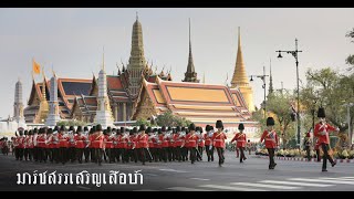 มาร์ชสรรเสริญเสือป่า Tempo 75 (re-upload)