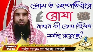 সোম ও বৃহষ্পতিবারে রোযা রাখার কী কোন বিশেষ মর্যদা রয়েছেᴴᴰ┇Sheikh Qasim bin Abbas Madani