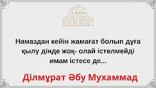 Намаздан кейін жамағат болып дұға қылу дінде жоқ-олай істелмейді имам істесе де...