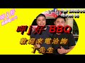 沈家鳳議員 第一大隊新營中隊 台南市消防局2020 9月 24 呷 j 好 bbq 包場 新營 台南市消防局義勇消防總隊中秋晚會