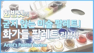 미술 팔레트의 혁명 !! ' 화가들 ' 파레트 리뷰ㅣ화방넷 그림 palette review