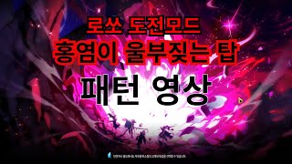 [Elsword KR / 엘소드 ] 로쏘 도전모드 홍염이 울부짖는 탑 패턴