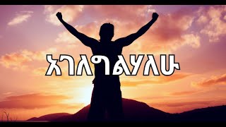 አገለግልሃለሁ  በዘማሪያን ተስፍዬ ጫላ:ተከስት ጌትነት:ዳጊ ጥላሁን:ዮሴፍ ካሳ:ኤፍሬም አለሙ እና ሌሎችም