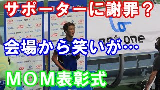 【J2第38節甲府戦】長沢選手がサポーターに謝罪！？MOM表彰式