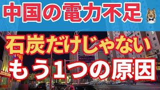 中国で広範囲に電力不足｜無理なデジタル発展計画がたたる