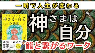 祝！りのすぴ初の書籍出版記念！一瞬で人生が変わる！龍が教える神さまの秘密！