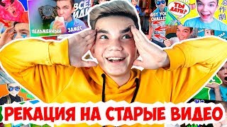 РЕАКЦИЯ НА ПЕРВЫЕ ВИДЕО/НАШЛИ КОМПРОМАТ!?!