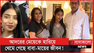 উদ্ভ্রান্তের মতো শ্রেয়াকে খুঁজে ফিরছেন মা ! সন্তানের শোকে অসুস্থ বাবা ! Angela Shreya Baroi ।