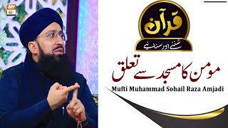Momin Ka Masjid Se Talluq || latest Bayan 2022 || #MuftiMuhammadSohailRazaAmjadi