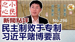 民主制败于专制 习近平赌博要赢 2024.02.24 No.296