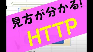 【情報処理安全確保支援士】HTTP＿GET　POST　/情報セキュリティマネジメント試験