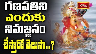 గణపతిని ఎందుకు నిమజ్జనం చేస్తారో తెలుసా? || #GaneshChaturthi || Dharma Sandehalu || Bhakthi TV