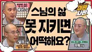 💥송산스님 vs 지형스님 치열한 토론!💥 스님들은 어디까지 자유롭게 살 수 있을까? 스님이 말하는 스님생활 고충?! [맛수다 시즌2 이판사판 7화]