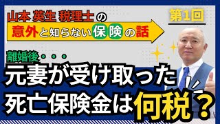 第1回　元妻が受け取った死亡保険金は何税？