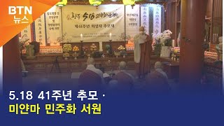 [BTN뉴스] 5.18 41주년 추모ㆍ미얀마 민주화 서원