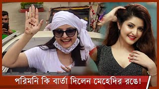 কার উদ্দেশ্যে এই লেখা পরিমনির \