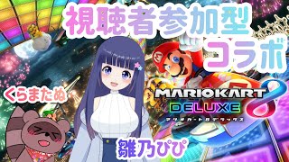 【マリオカート8DX】視聴者参加型🌟雛乃ぴぴちゃんとマリカするよ✨みんなで一緒に走ろー！【コラボ配信】