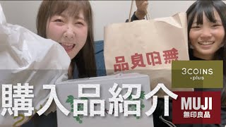 無印良品と3COINSでお買い物したので紹介します！オススメすぎる神アイテムと出会いました！