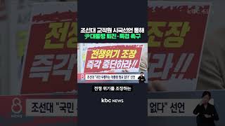 조선대 교직원, 시국선언 통해 尹 대통령 퇴진·특검 요구 #shorts