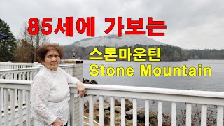 85세 할머니의 미국여행 3일차-스톤마운틴 파크