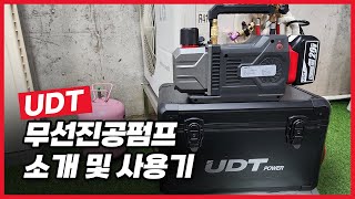 UDT 무선 진공펌프를 소개합니다.