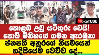 කොළඹ උඩු යටිකුරු වෙයි! පොඩි මිනිහගේ ගමන ඇරඹුනා - ජනපති අනුරගේ නියමයෙන් හදිසියේම වෙච්ච දේ...