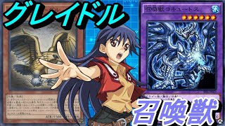 コキュートス釈放記念！グレイドル召喚獣デッキ！【Yu-Gi-Oh! Duel Links】