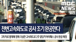 [대전MBC뉴스]천변도로 정체 풀릴까 2주 앞당겨 개통